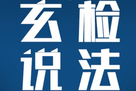 玄檢說法.jpg